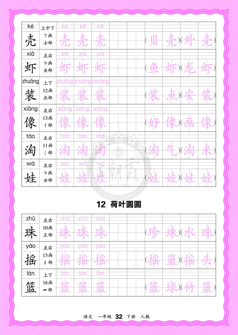 2026年(下册)人教1语会认字描帖_2026春小学教辅大合集_8-26春《王朝霞》系列_06.《WZX&middot;会认字描摹帖》1-6年级下册语文