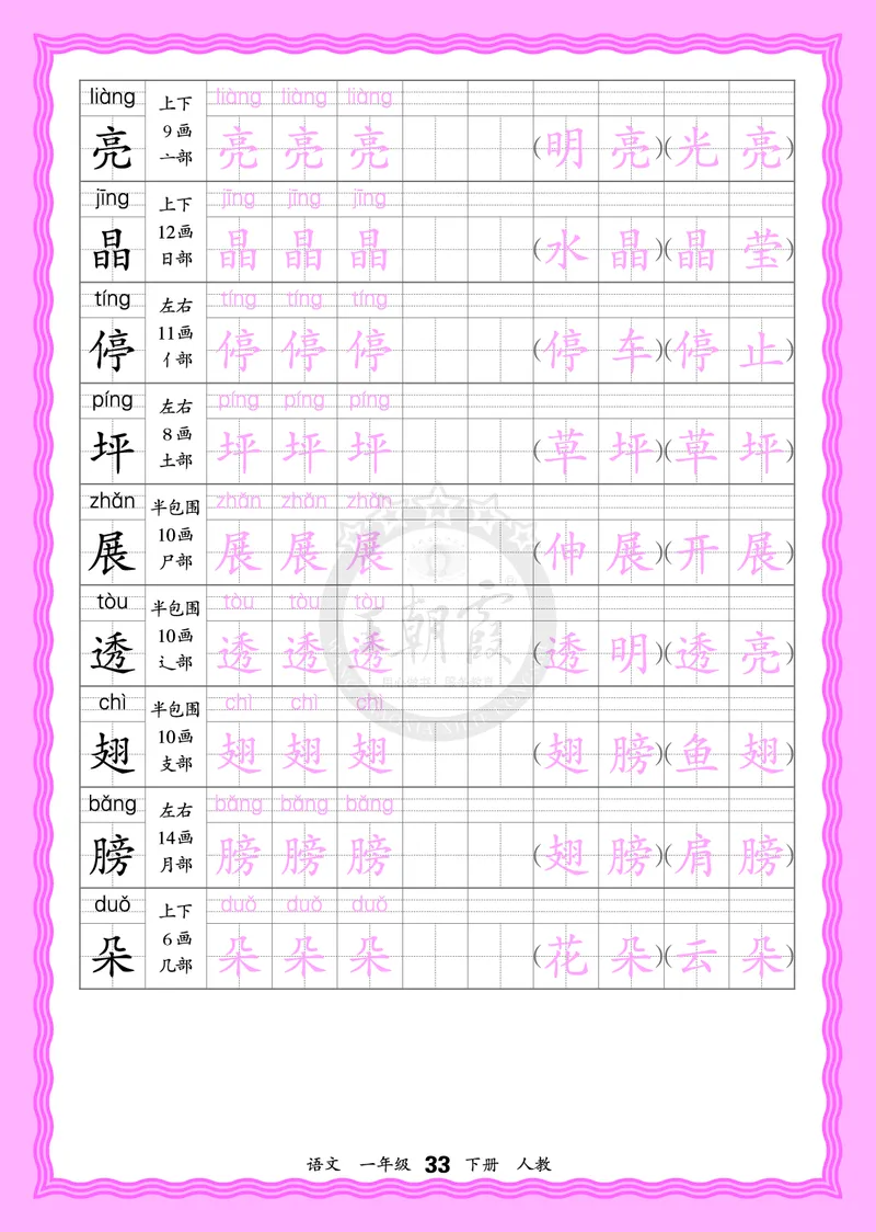 2026年(下册)人教1语会认字描帖_2026春小学教辅大合集_8-26春《王朝霞》系列_06.《WZX&middot;会认字描摹帖》1-6年级下册语文