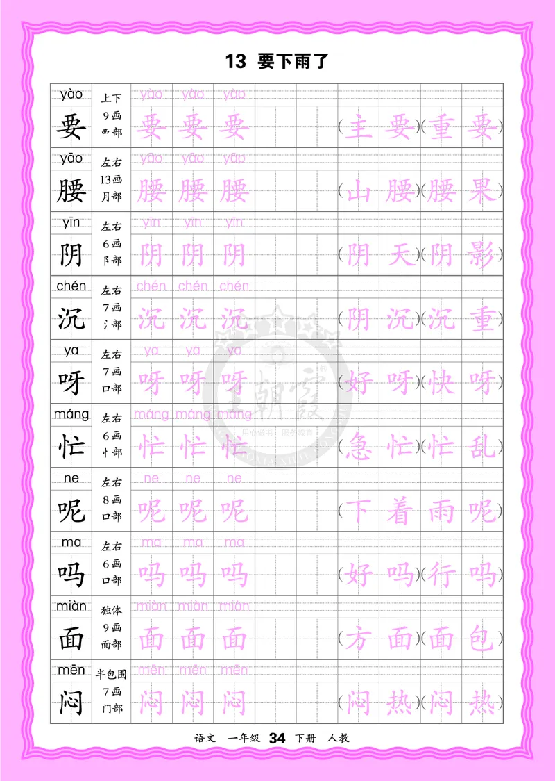 2026年(下册)人教1语会认字描帖_2026春小学教辅大合集_8-26春《王朝霞》系列_06.《WZX&middot;会认字描摹帖》1-6年级下册语文