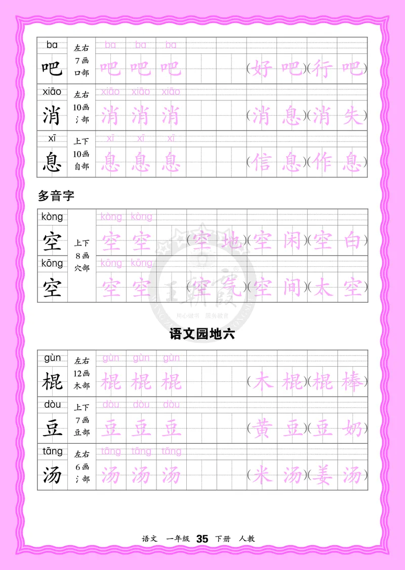 2026年(下册)人教1语会认字描帖_2026春小学教辅大合集_8-26春《王朝霞》系列_06.《WZX&middot;会认字描摹帖》1-6年级下册语文