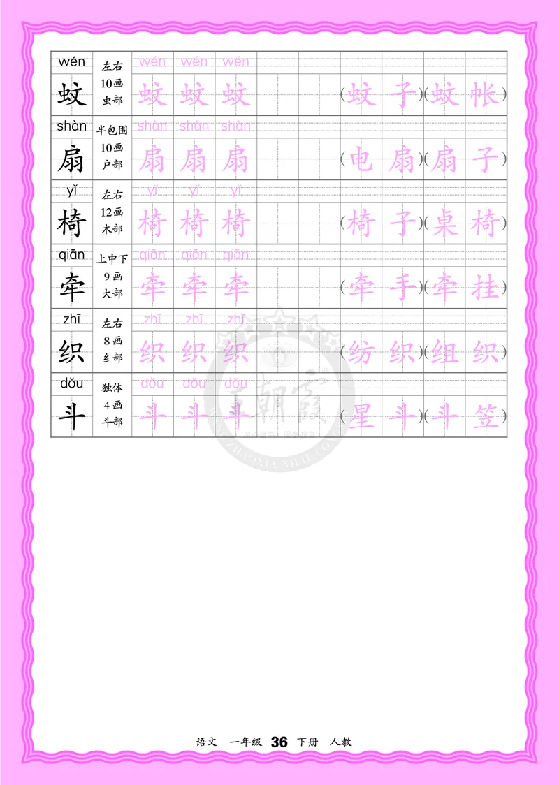 2026年(下册)人教1语会认字描帖_2026春小学教辅大合集_8-26春《王朝霞》系列_06.《WZX&middot;会认字描摹帖》1-6年级下册语文