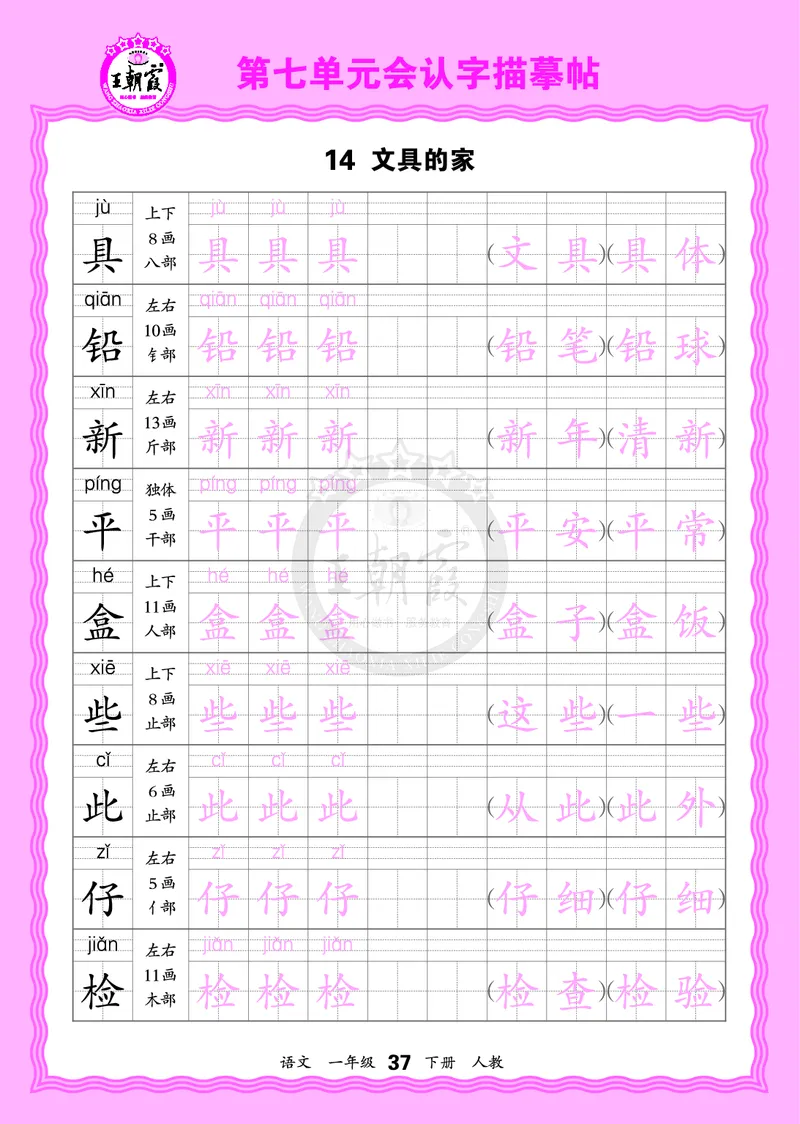 2026年(下册)人教1语会认字描帖_2026春小学教辅大合集_8-26春《王朝霞》系列_06.《WZX&middot;会认字描摹帖》1-6年级下册语文
