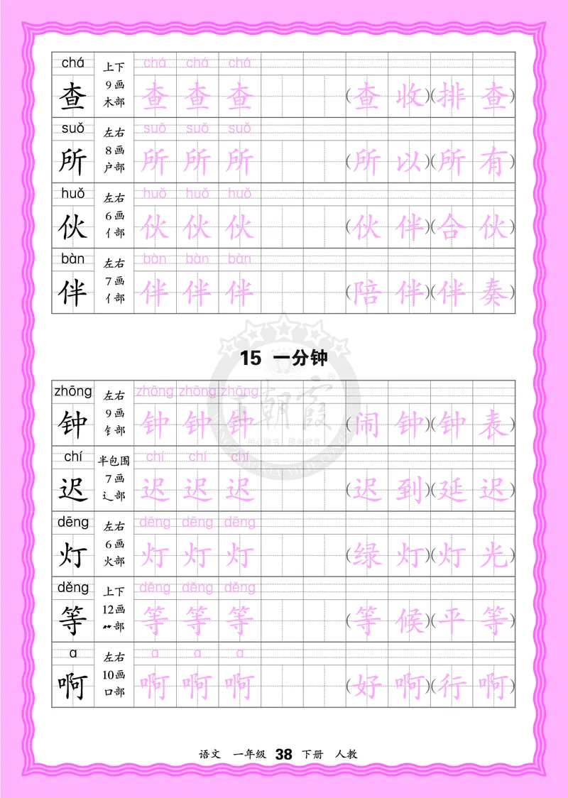 2026年(下册)人教1语会认字描帖_2026春小学教辅大合集_8-26春《王朝霞》系列_06.《WZX&middot;会认字描摹帖》1-6年级下册语文