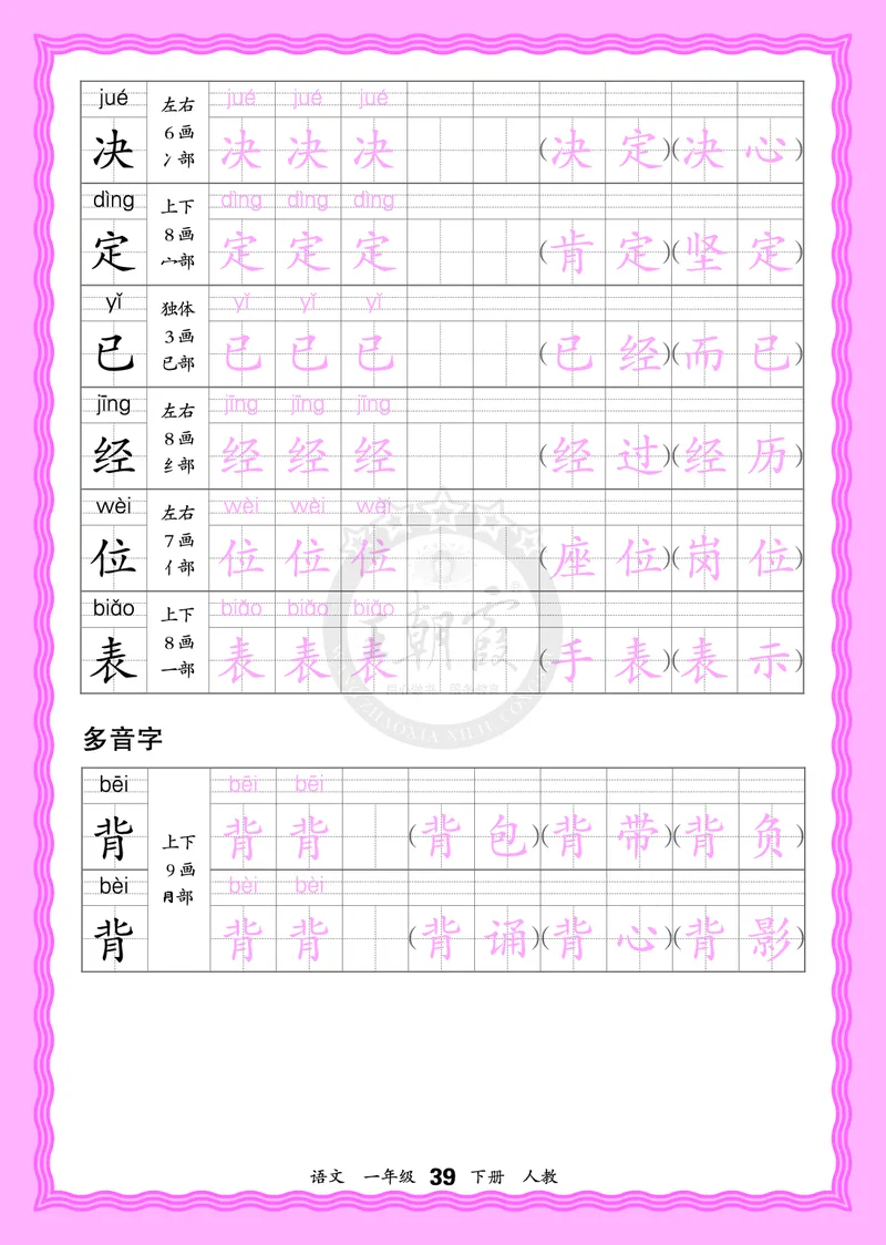 2026年(下册)人教1语会认字描帖_2026春小学教辅大合集_8-26春《王朝霞》系列_06.《WZX&middot;会认字描摹帖》1-6年级下册语文