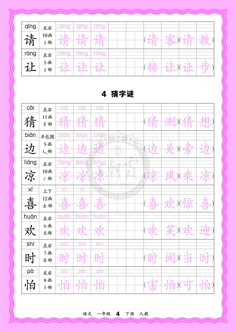 2026年(下册)人教1语会认字描帖_2026春小学教辅大合集_8-26春《王朝霞》系列_06.《WZX&middot;会认字描摹帖》1-6年级下册语文
