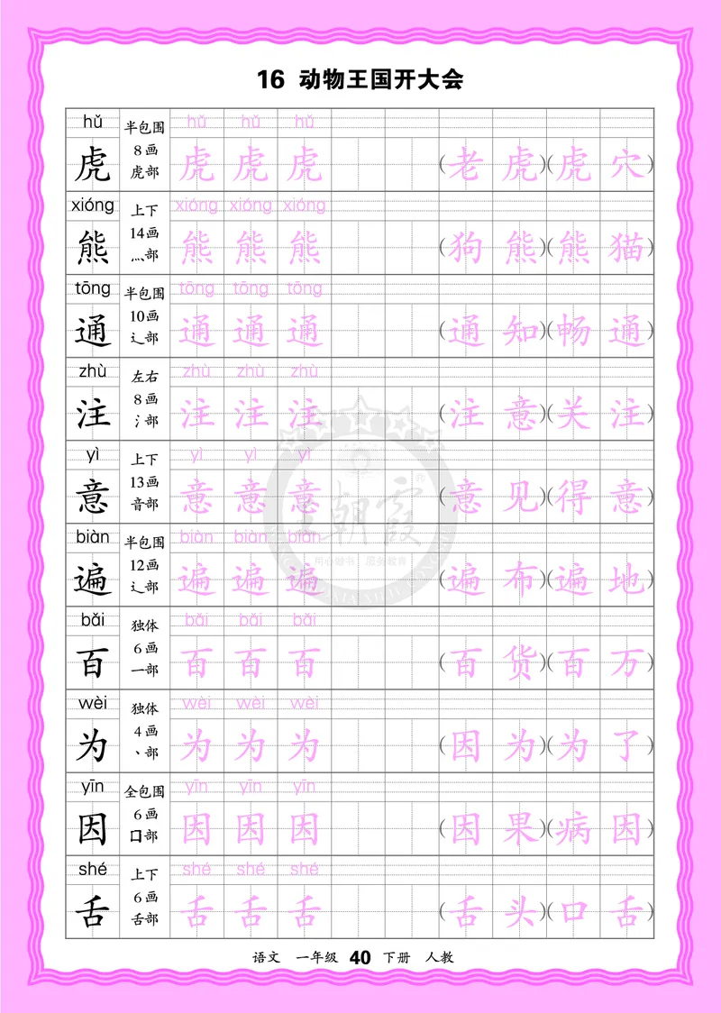 2026年(下册)人教1语会认字描帖_2026春小学教辅大合集_8-26春《王朝霞》系列_06.《WZX&middot;会认字描摹帖》1-6年级下册语文