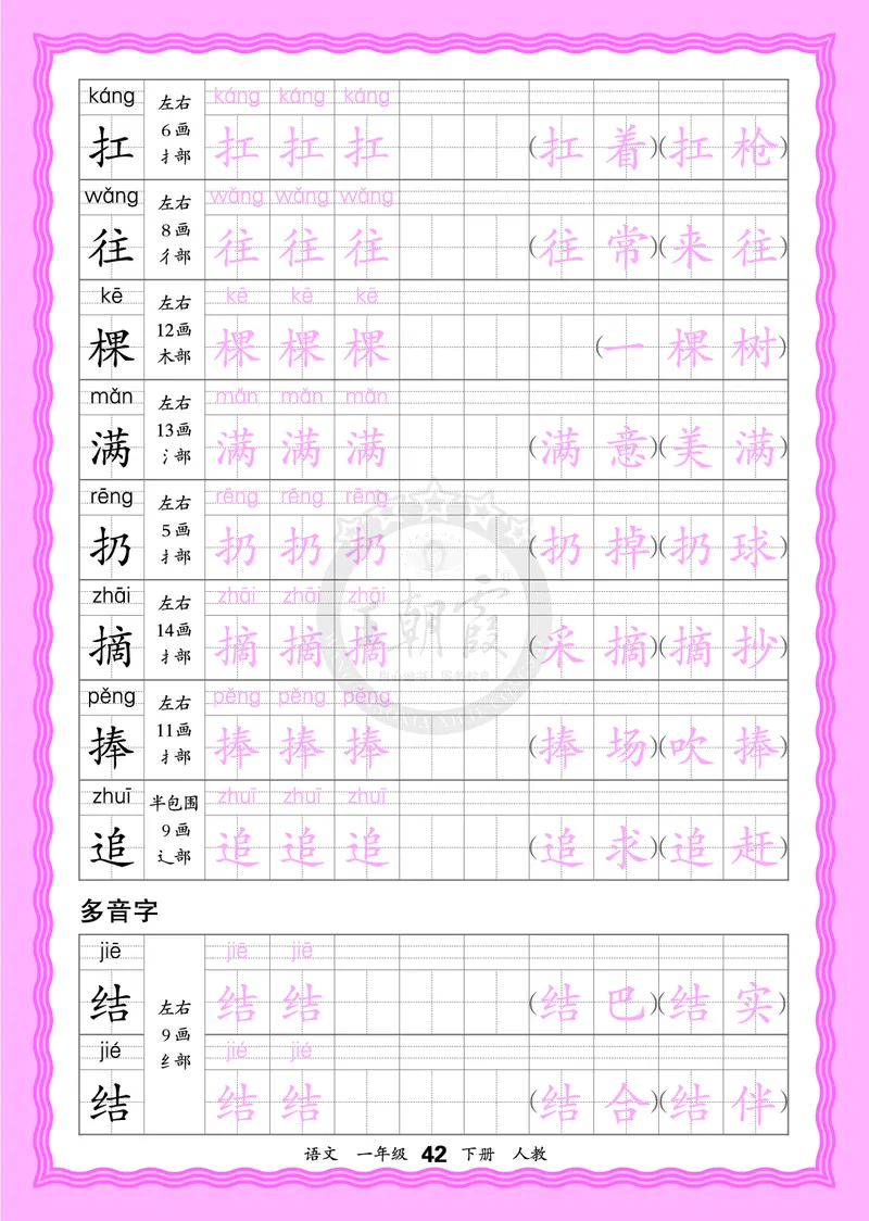 2026年(下册)人教1语会认字描帖_2026春小学教辅大合集_8-26春《王朝霞》系列_06.《WZX&middot;会认字描摹帖》1-6年级下册语文