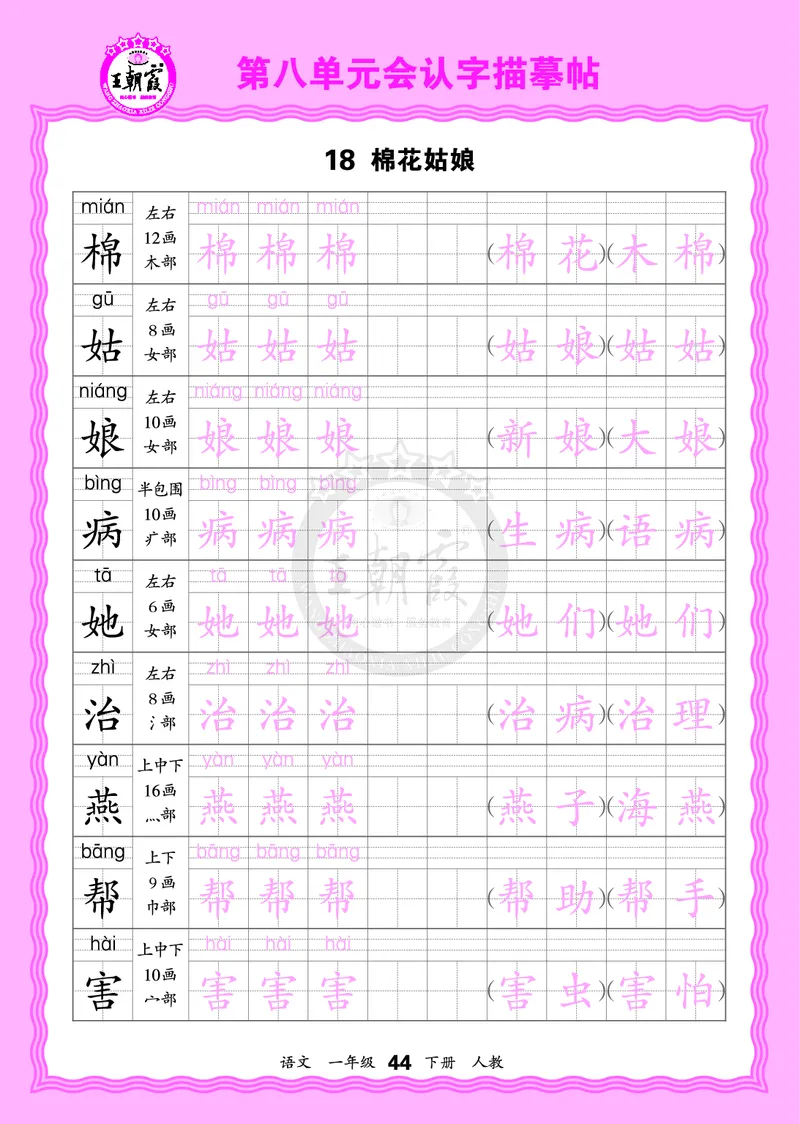 2026年(下册)人教1语会认字描帖_2026春小学教辅大合集_8-26春《王朝霞》系列_06.《WZX&middot;会认字描摹帖》1-6年级下册语文