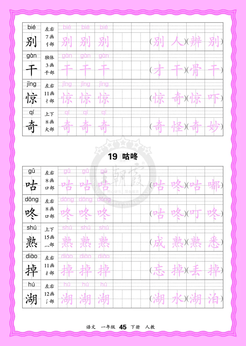 2026年(下册)人教1语会认字描帖_2026春小学教辅大合集_8-26春《王朝霞》系列_06.《WZX&middot;会认字描摹帖》1-6年级下册语文