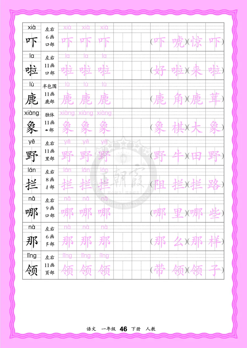 2026年(下册)人教1语会认字描帖_2026春小学教辅大合集_8-26春《王朝霞》系列_06.《WZX&middot;会认字描摹帖》1-6年级下册语文