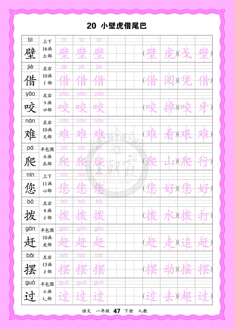 2026年(下册)人教1语会认字描帖_2026春小学教辅大合集_8-26春《王朝霞》系列_06.《WZX&middot;会认字描摹帖》1-6年级下册语文