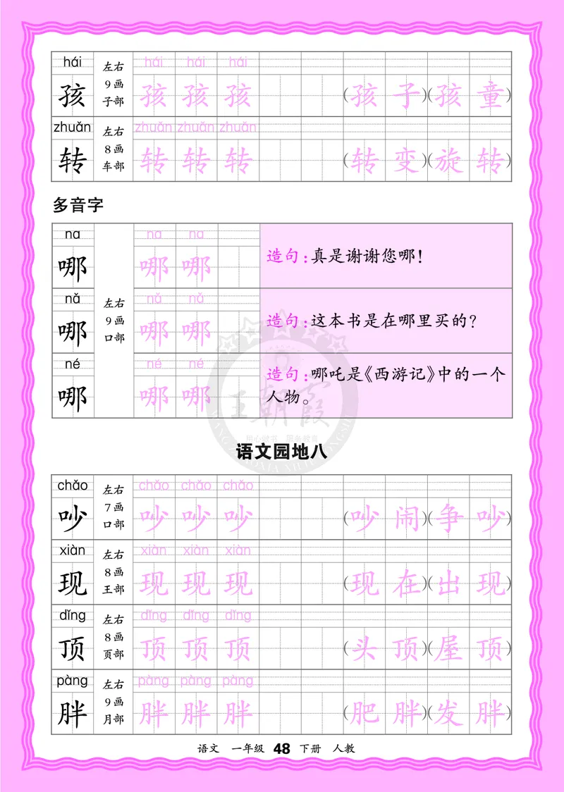 2026年(下册)人教1语会认字描帖_2026春小学教辅大合集_8-26春《王朝霞》系列_06.《WZX&middot;会认字描摹帖》1-6年级下册语文