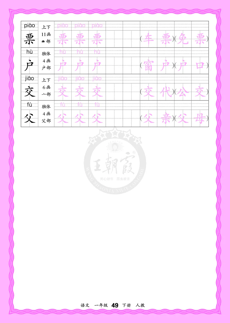 2026年(下册)人教1语会认字描帖_2026春小学教辅大合集_8-26春《王朝霞》系列_06.《WZX&middot;会认字描摹帖》1-6年级下册语文