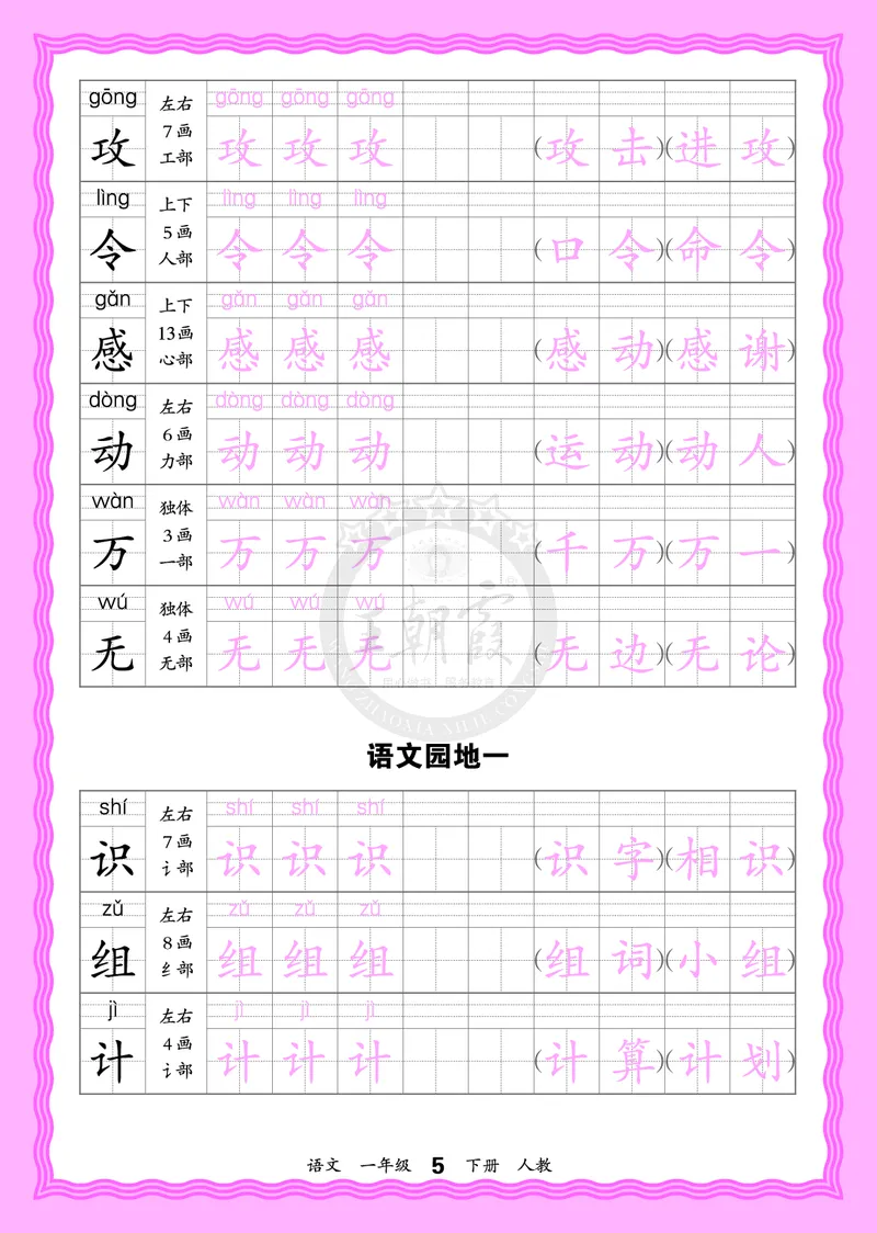 2026年(下册)人教1语会认字描帖_2026春小学教辅大合集_8-26春《王朝霞》系列_06.《WZX&middot;会认字描摹帖》1-6年级下册语文