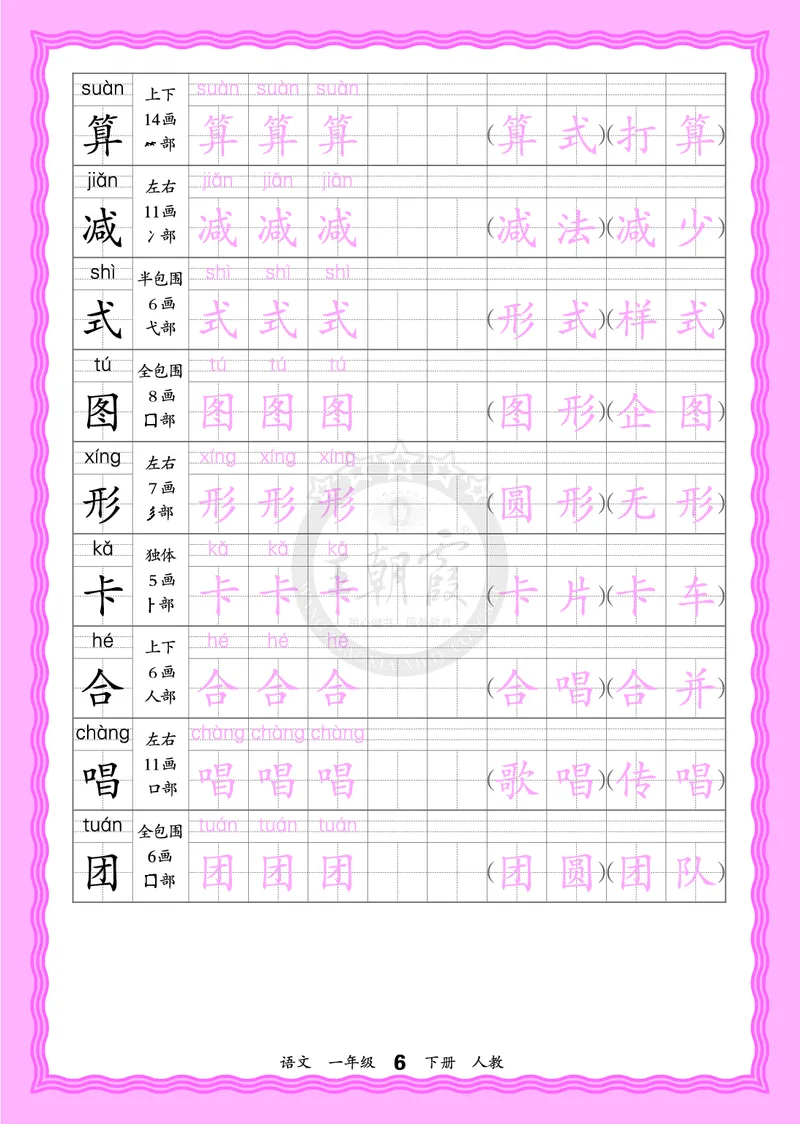 2026年(下册)人教1语会认字描帖_2026春小学教辅大合集_8-26春《王朝霞》系列_06.《WZX&middot;会认字描摹帖》1-6年级下册语文