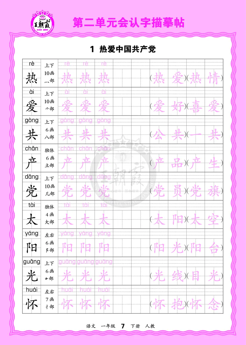2026年(下册)人教1语会认字描帖_2026春小学教辅大合集_8-26春《王朝霞》系列_06.《WZX&middot;会认字描摹帖》1-6年级下册语文