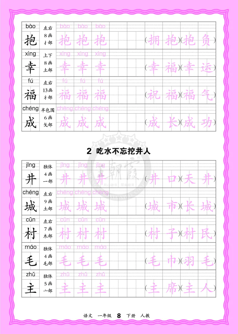 2026年(下册)人教1语会认字描帖_2026春小学教辅大合集_8-26春《王朝霞》系列_06.《WZX&middot;会认字描摹帖》1-6年级下册语文