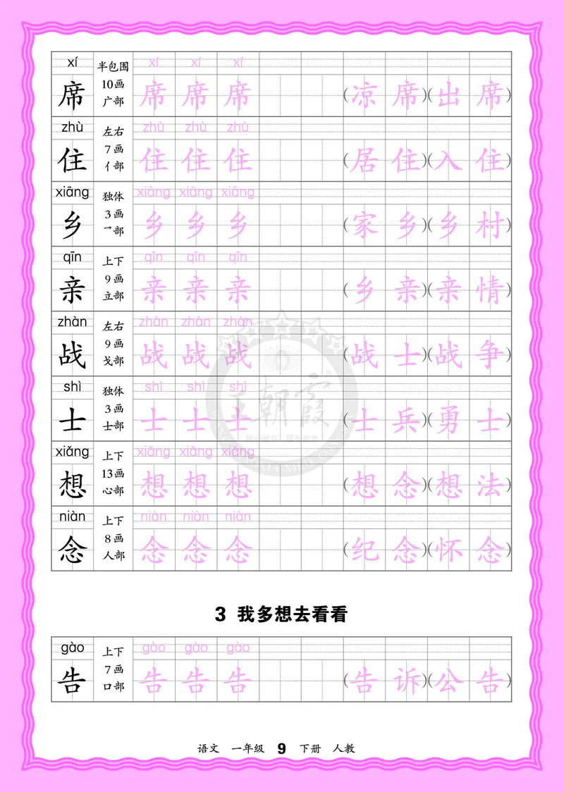 2026年(下册)人教1语会认字描帖_2026春小学教辅大合集_8-26春《王朝霞》系列_06.《WZX&middot;会认字描摹帖》1-6年级下册语文