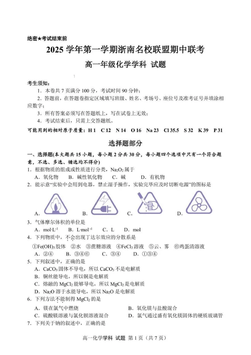 高一化学试题_2025年12月高一试卷_251209浙江省温州市浙南名校联盟2025-2026学年高一上学期11月期中（全）_浙江省温州市浙南名校联盟2025-2026学年高一上学期期中联考化学试题.zip