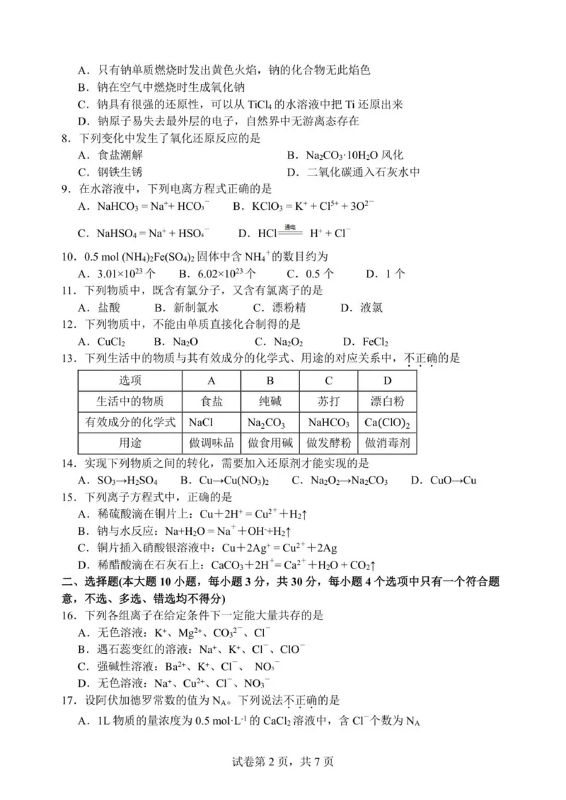 高一化学试题_2025年12月高一试卷_251209浙江省温州市浙南名校联盟2025-2026学年高一上学期11月期中（全）_浙江省温州市浙南名校联盟2025-2026学年高一上学期期中联考化学试题.zip