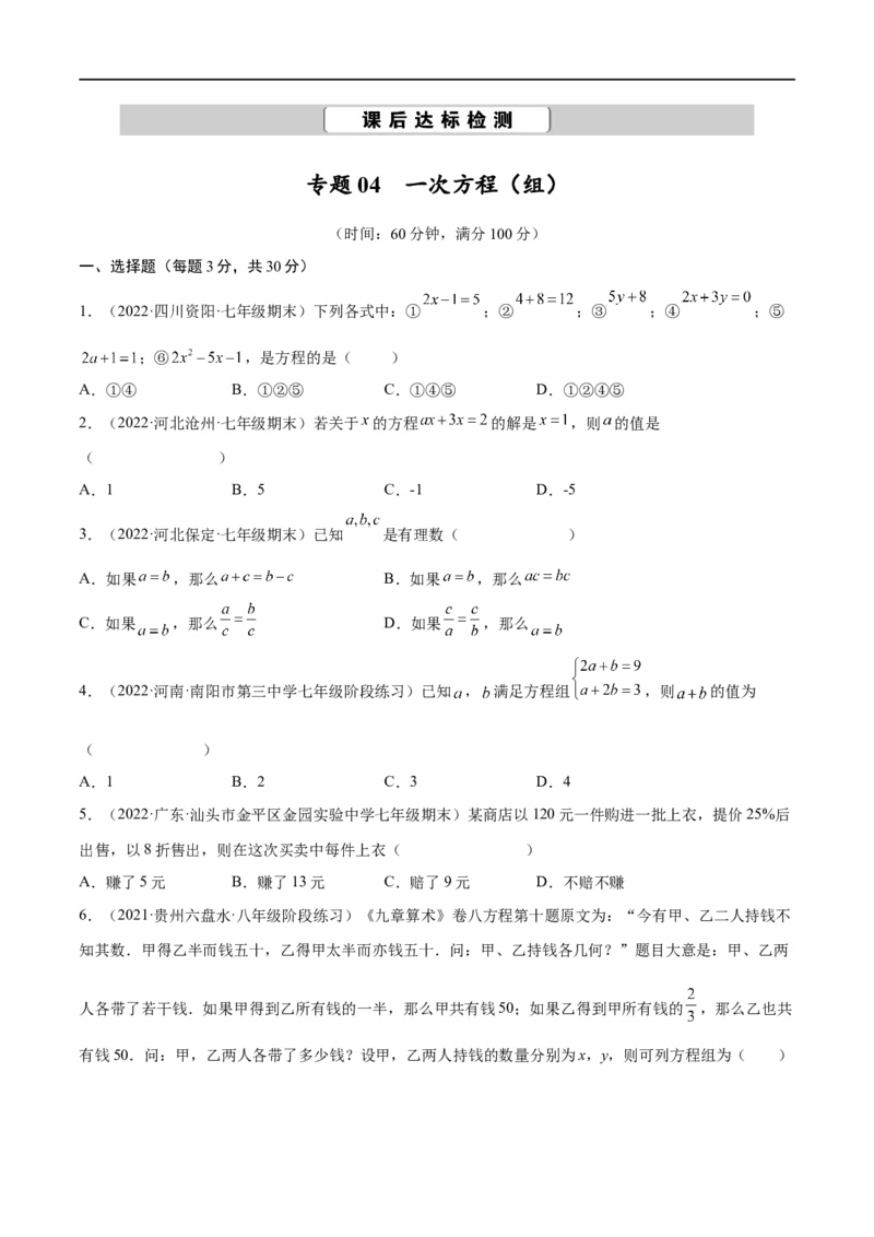 专题04一次方程（组）考点巩固（原卷版）_中考复习资料_语数英物化_2数学中考复习_2023年中考复习资料_专项复习_中考高分导航备战2023年中考数学考点总复习（全国通用）
