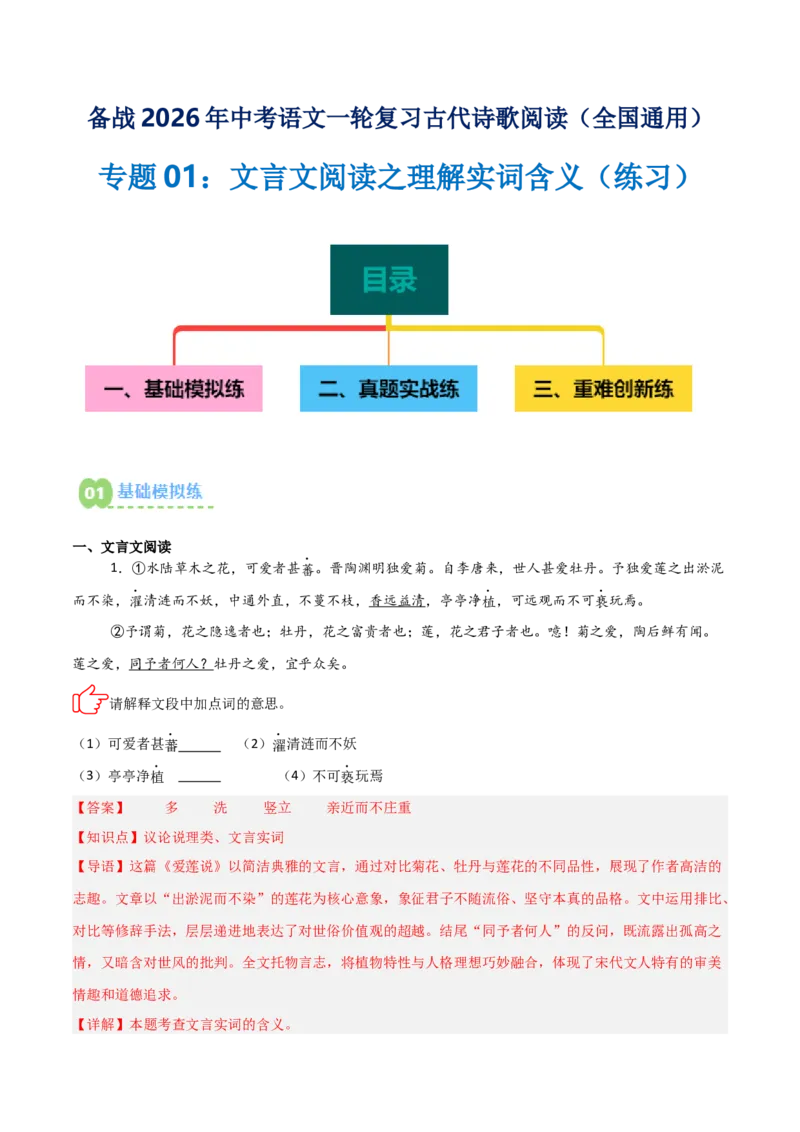 专题01：文言文阅读之理解实词含义(练习）解析版_中考复习资料_语数英物化_1语文中考复习_2026年中考复习（更新中）_备战2026年中考语文一轮复习之古诗文专题（全国通用）
