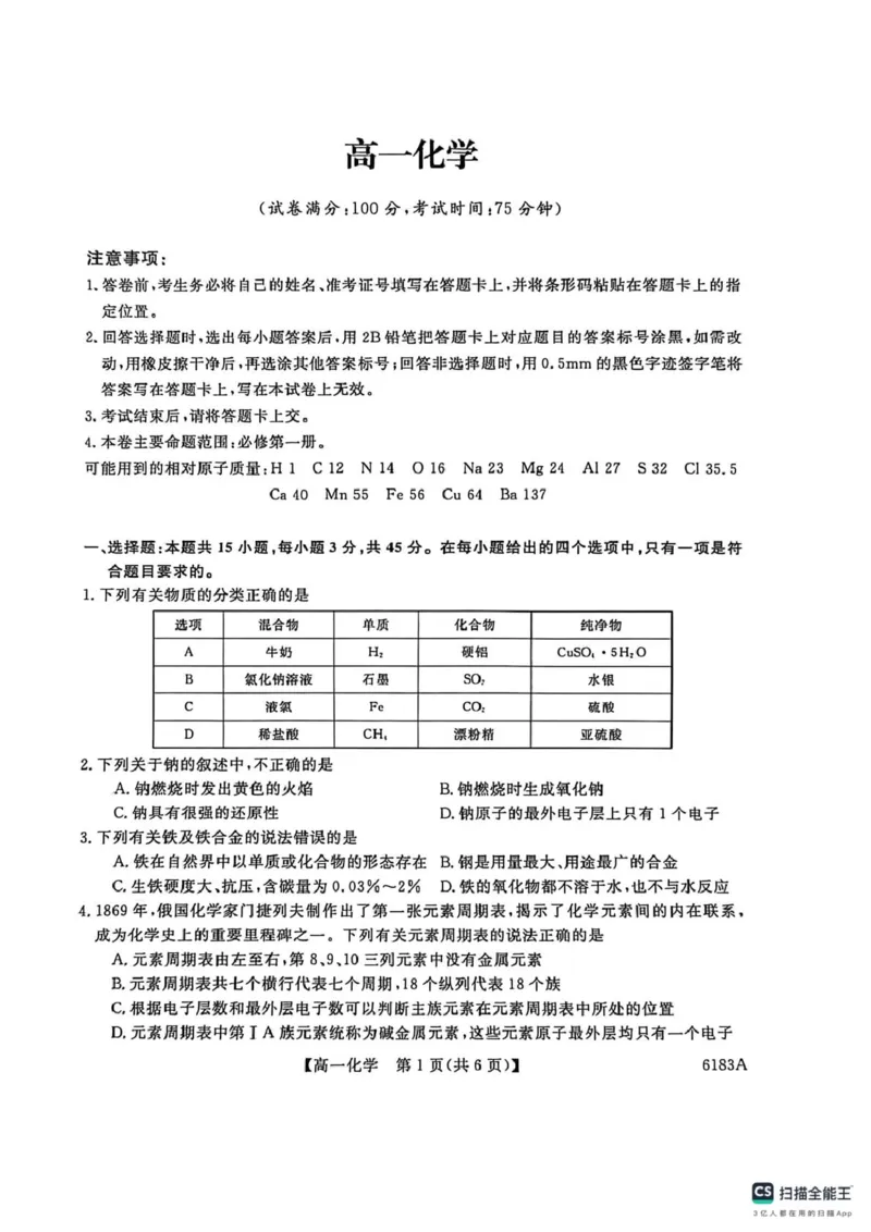 高一化学高一化学_2026年01月高一试卷_260118吉林省吉林市外五县各高中2025-2026学年高一上学期1月期末考试（全）