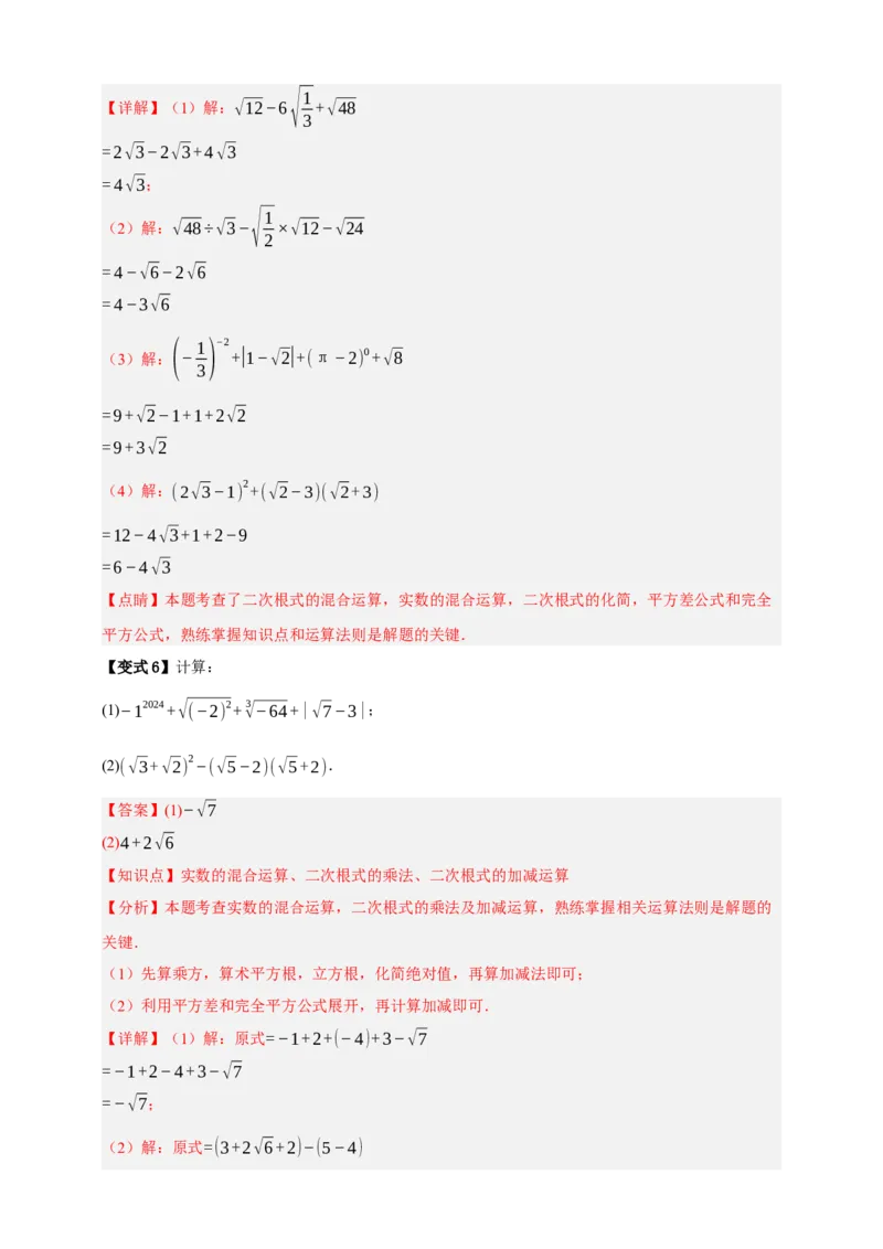 专题04二次根式七大考点+知识串讲-2026年中考数学总复习重难考点强化训练（全国通用）(解析版）_中考复习资料_语数英物化_2数学中考复习_2026年中考复习（更新中）