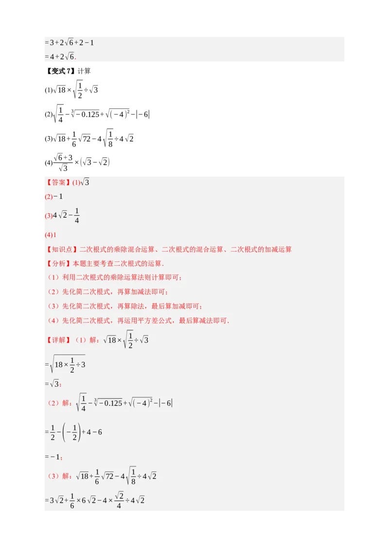 专题04二次根式七大考点+知识串讲-2026年中考数学总复习重难考点强化训练（全国通用）(解析版）_中考复习资料_语数英物化_2数学中考复习_2026年中考复习（更新中）