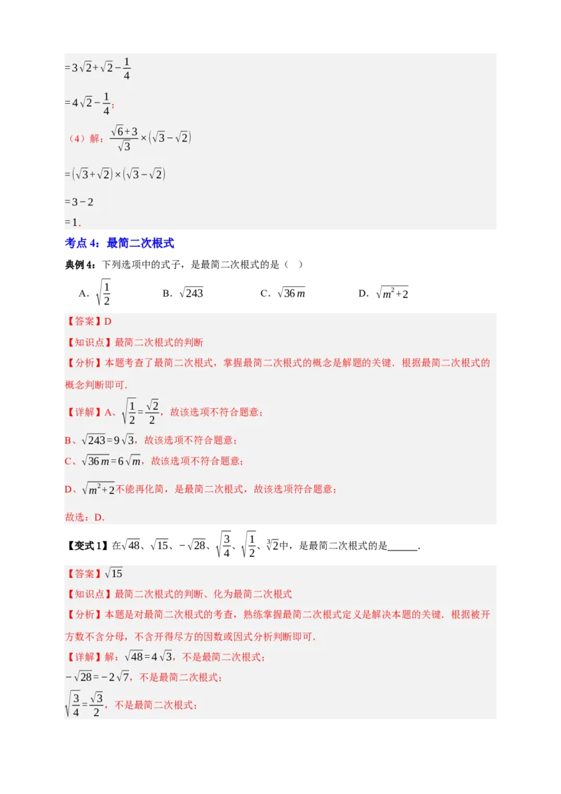 专题04二次根式七大考点+知识串讲-2026年中考数学总复习重难考点强化训练（全国通用）(解析版）_中考复习资料_语数英物化_2数学中考复习_2026年中考复习（更新中）