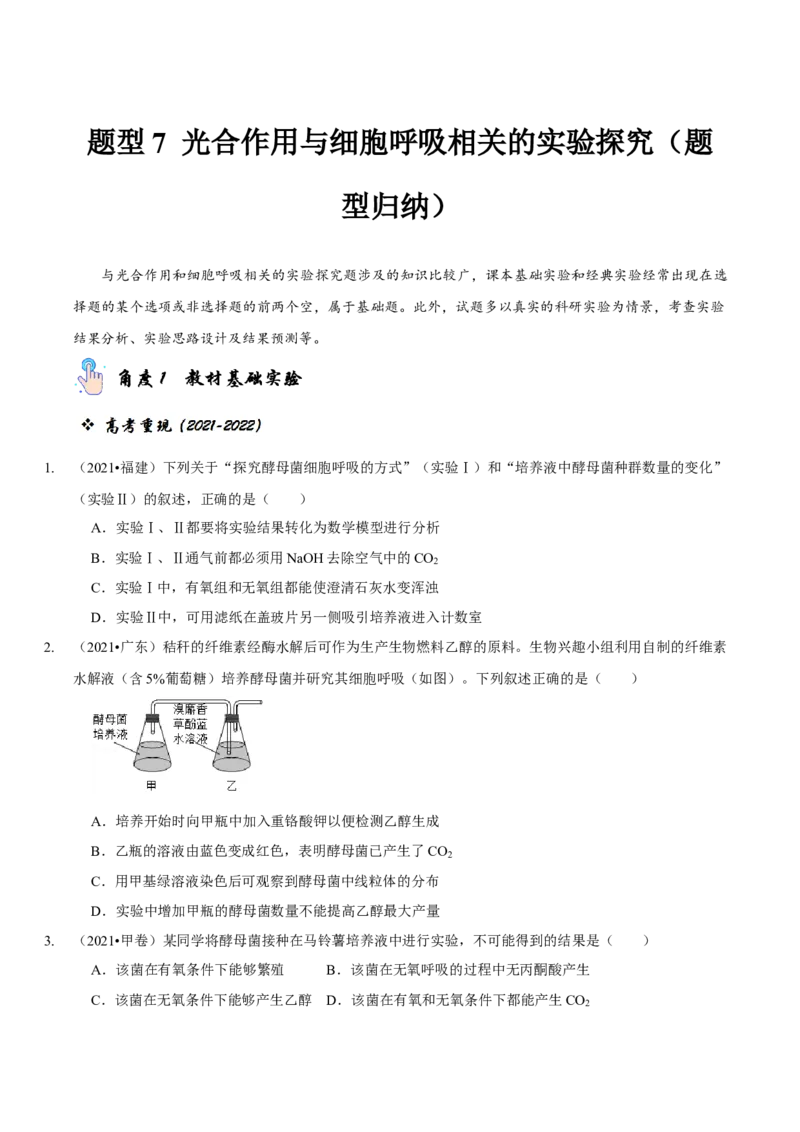 题型7光合作用与细胞呼吸相关的实验探究（题型归纳）（原卷版）_新高考复习资料_2023年新高考复习资料_二轮复习_技巧点拨备战2023年高考生物二轮题型复习讲解286731240