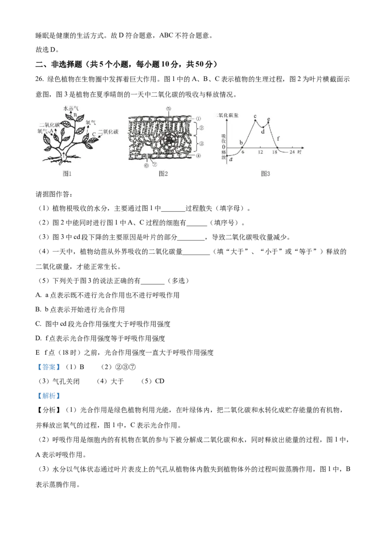 精品解析：2023年湖南省常德市中考生物真题（解析版）_new_6生物中考复习_2025中考复习资料_中考真题（近三年）_2023年生物中考真题