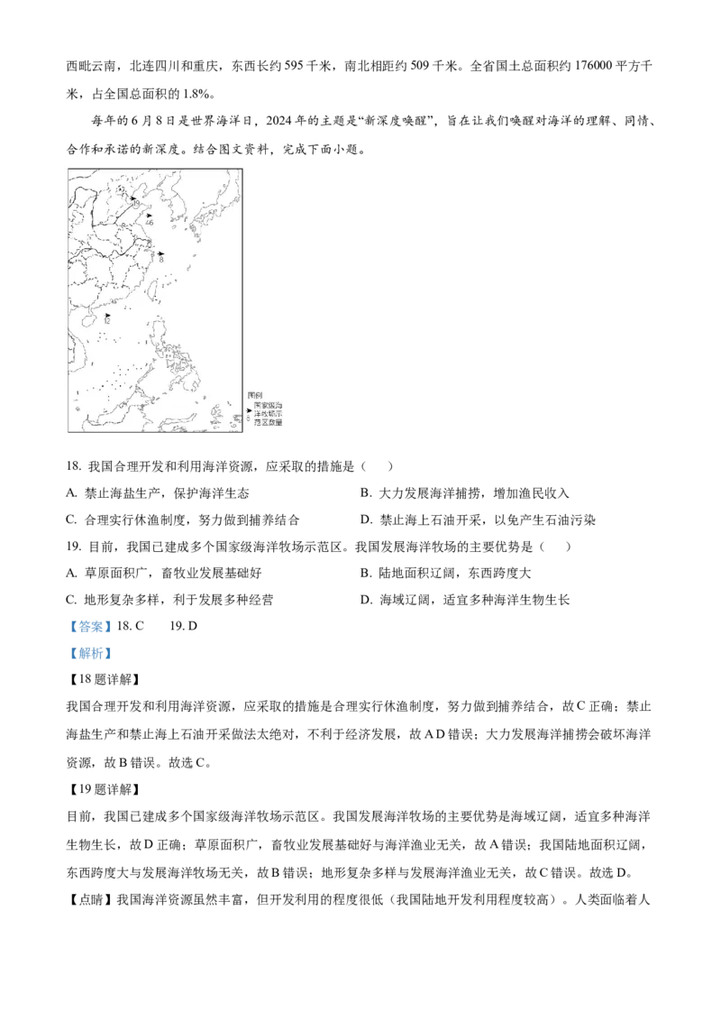 精品解析：2024年山东省聊城市中考地理试题（解析版）_new_7地理中考复习_2025中考复习资料_中考真题（近三年）_2024中考地理真题