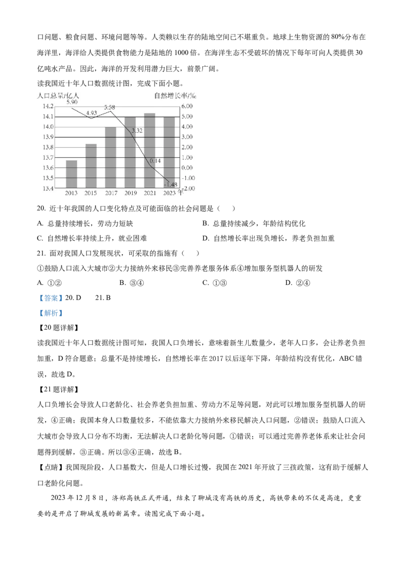 精品解析：2024年山东省聊城市中考地理试题（解析版）_new_7地理中考复习_2025中考复习资料_中考真题（近三年）_2024中考地理真题