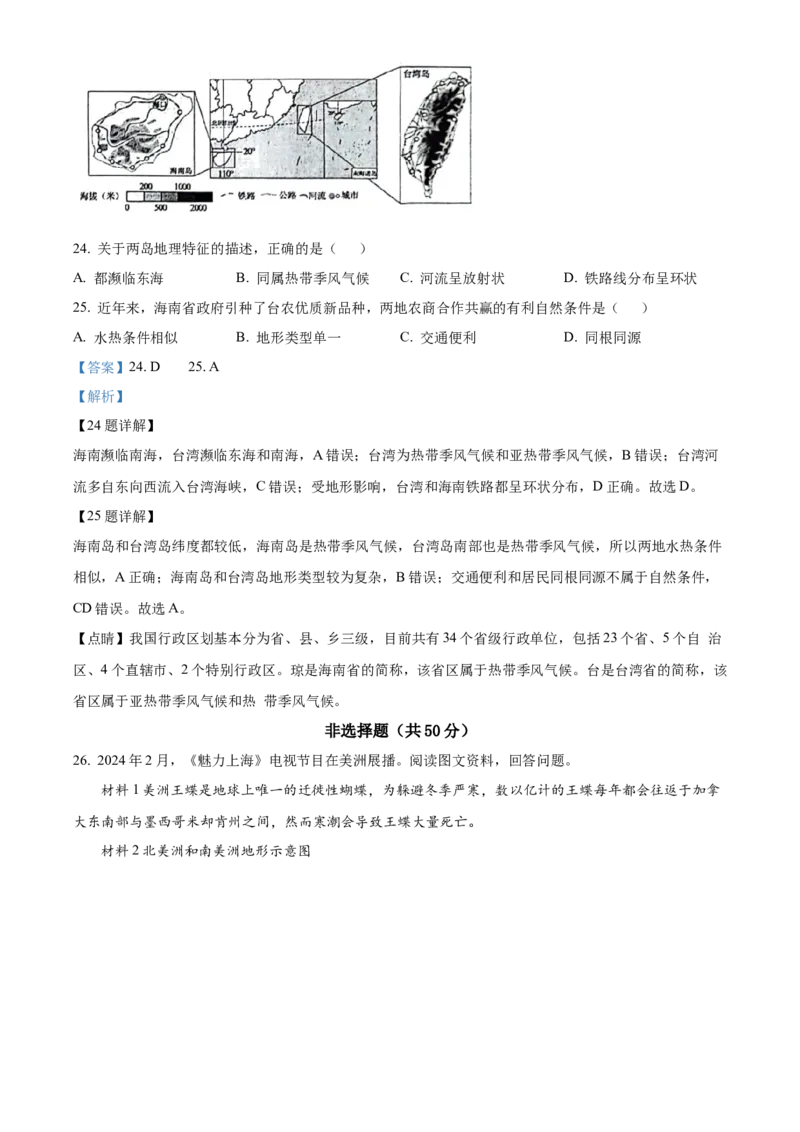 精品解析：2024年山东省聊城市中考地理试题（解析版）_new_7地理中考复习_2025中考复习资料_中考真题（近三年）_2024中考地理真题