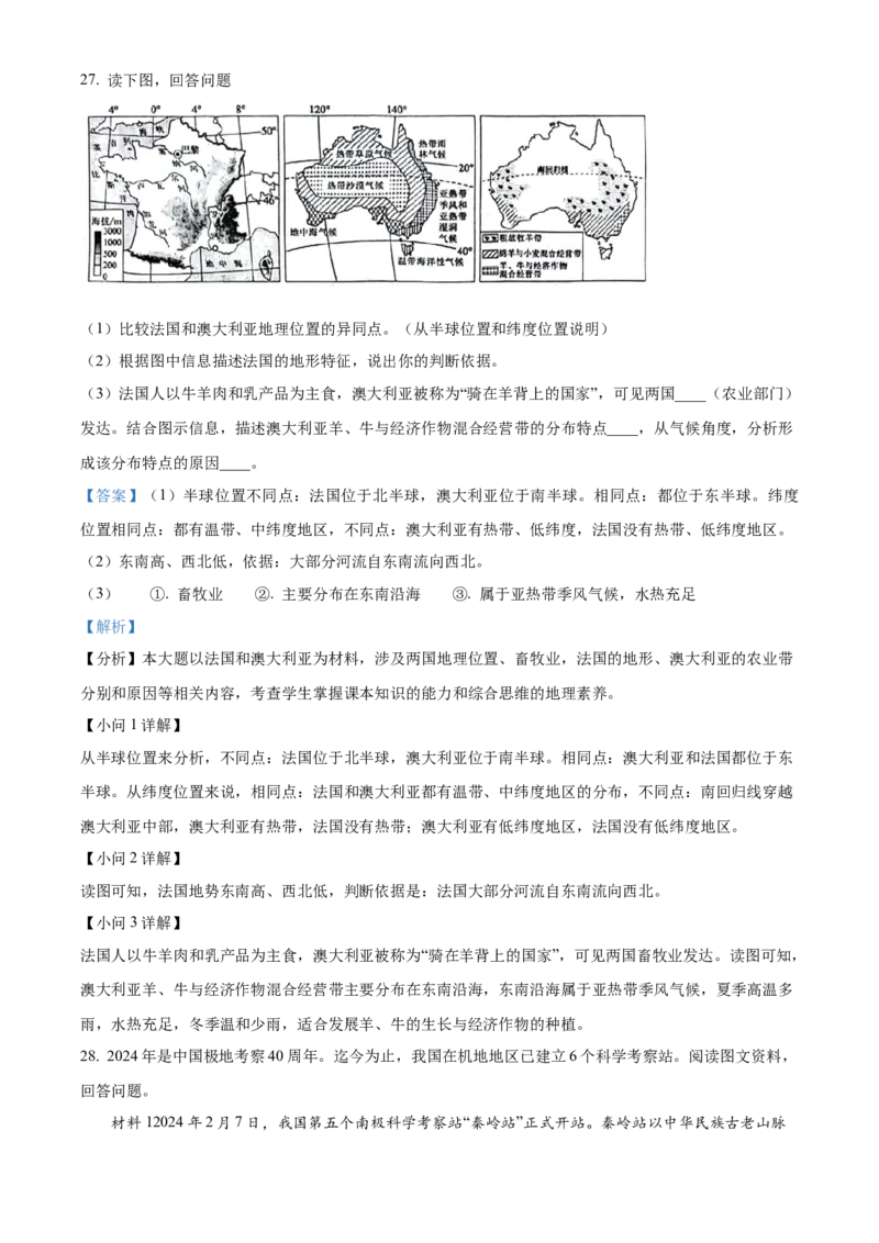 精品解析：2024年山东省聊城市中考地理试题（解析版）_new_7地理中考复习_2025中考复习资料_中考真题（近三年）_2024中考地理真题