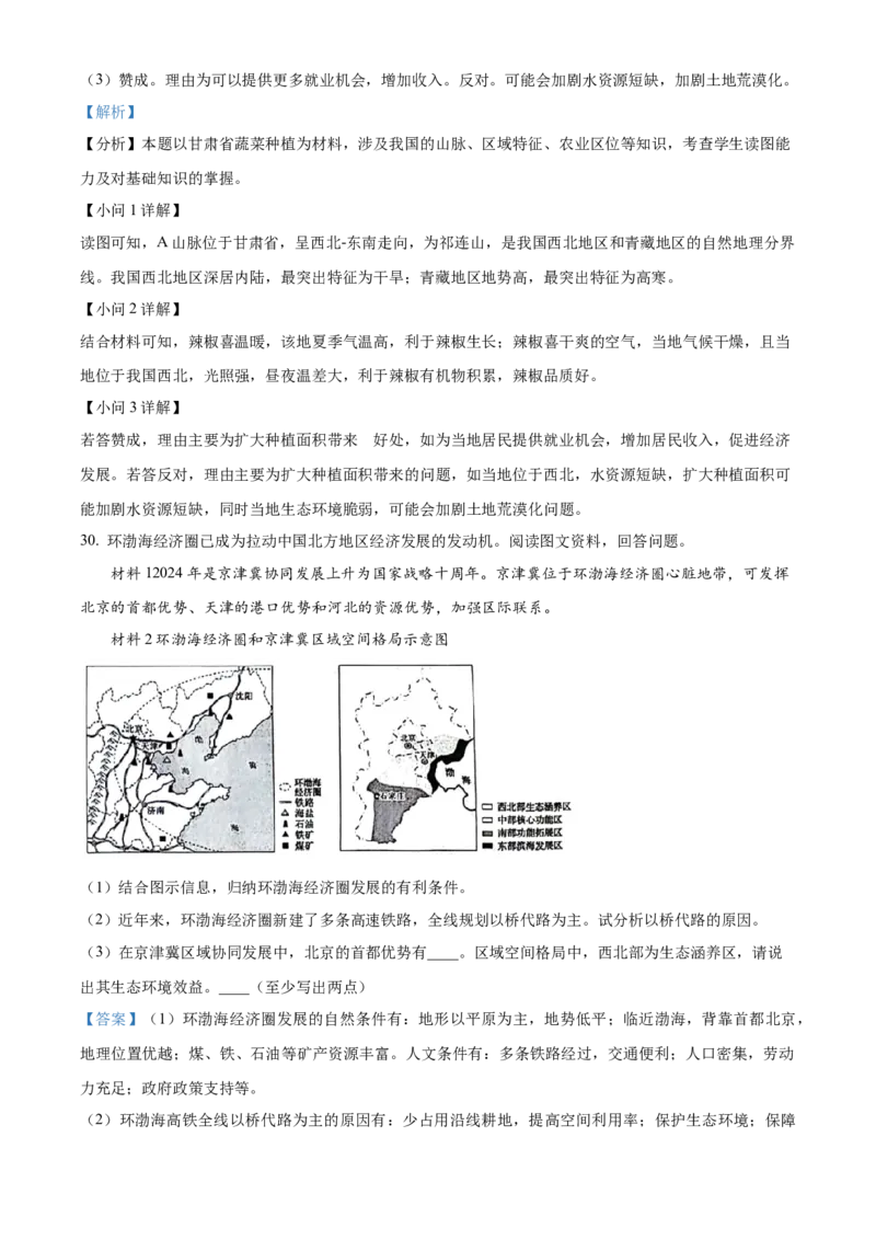 精品解析：2024年山东省聊城市中考地理试题（解析版）_new_7地理中考复习_2025中考复习资料_中考真题（近三年）_2024中考地理真题