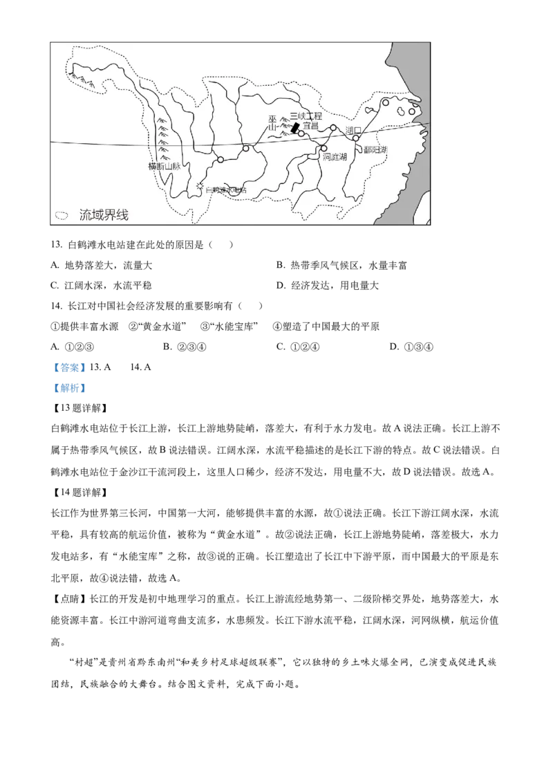 精品解析：2024年山东省聊城市中考地理试题（解析版）_new_7地理中考复习_2025中考复习资料_中考真题（近三年）_2024中考地理真题