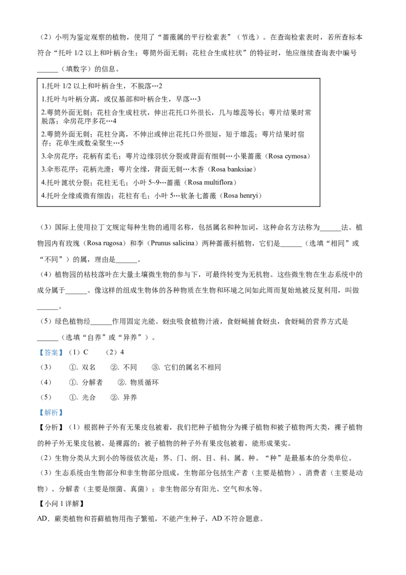 精品解析：2024年上海市中考生物试题（解析版）_new_6生物中考复习_2025中考复习资料_中考真题（近三年）_2024年生物中考真题