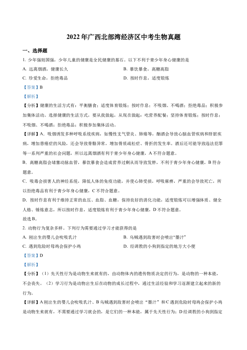 精品解析：2022年广西北部湾经济区中考生物真题（解析版）_6生物中考复习_2025中考复习资料_中考真题（近三年）_2022年生物中考真题114份_精品解析：2022年广西北部湾经济区中考生物真题
