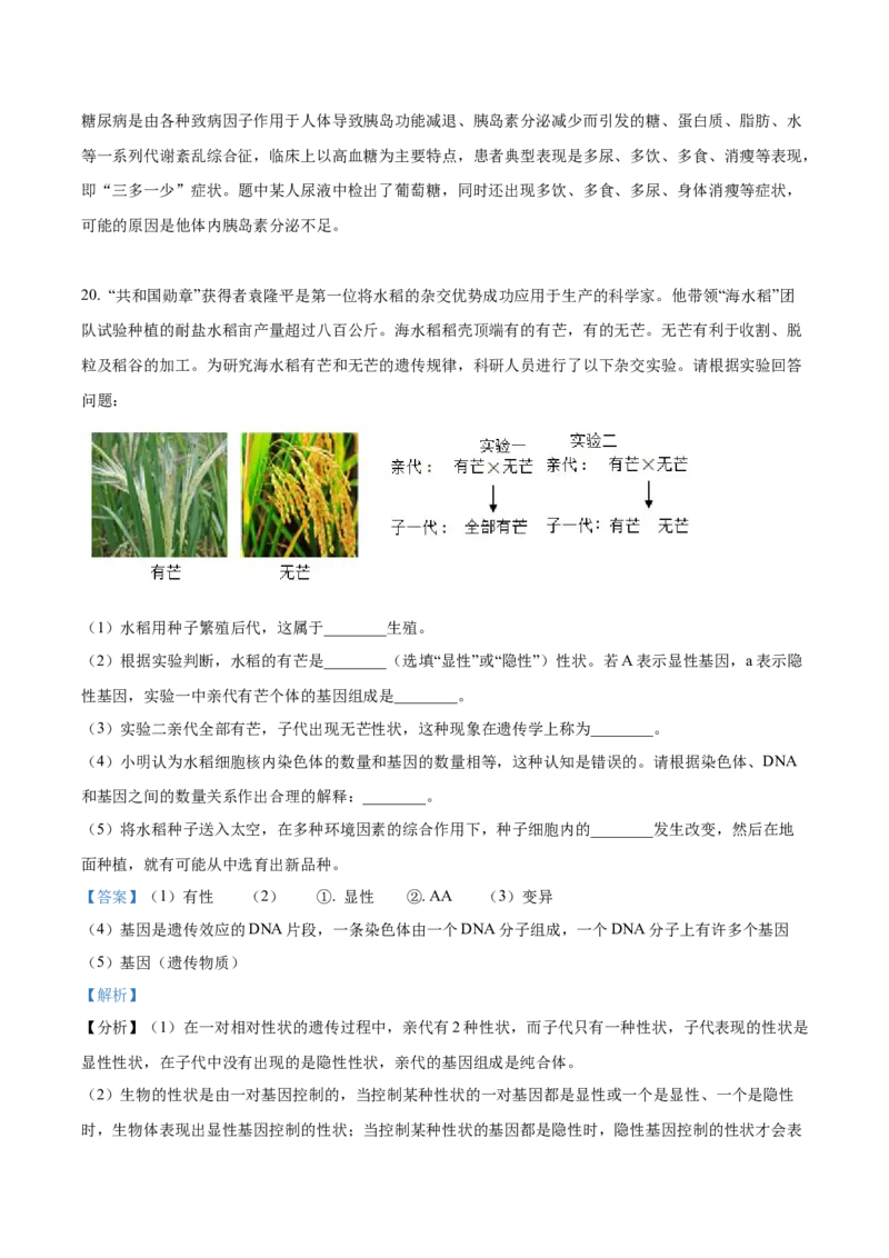 精品解析：2022年广西北部湾经济区中考生物真题（解析版）_6生物中考复习_2025中考复习资料_中考真题（近三年）_2022年生物中考真题114份_精品解析：2022年广西北部湾经济区中考生物真题