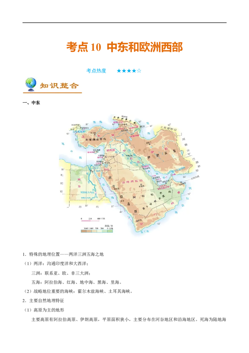 考点10中东和欧洲西部-备战2023年中考地理考点一遍过_7地理中考复习_2023年中考复习资料_专项复习_2023年中考地理考点一遍过-----