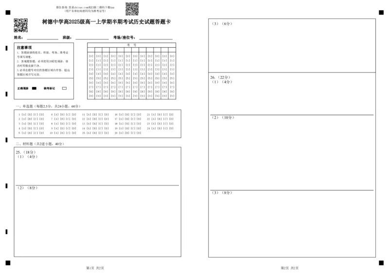 高一历史答题卡_2025年12月高一试卷_251215四川省成都市树德中学2025-2026学年高一上学期期中考试（全）