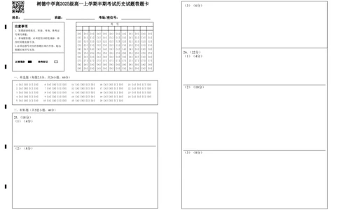 高一历史答题卡_2025年12月高一试卷_251215四川省成都市树德中学2025-2026学年高一上学期期中考试（全）