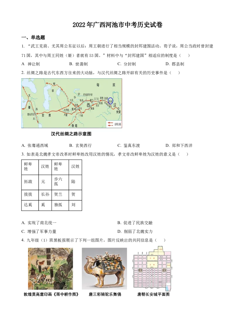 精品解析：2022年广西河池市中考历史真题（原卷版）_8历史中考复习_2025年中考复习资料_中考真题（近三年）_2022年中考历史试卷114份_精品解析：2022年广西河池市中考历史真题