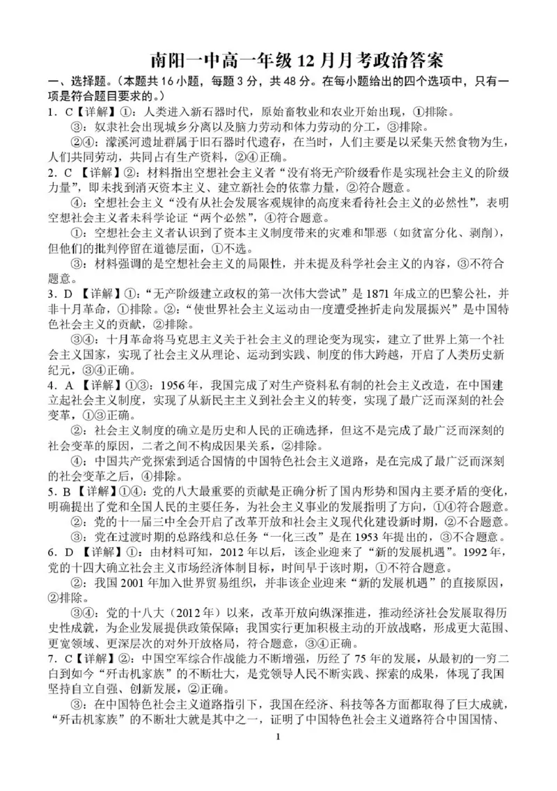 高一12月月考政治答案_2025年12月高一试卷_251213河南省南阳市第一中学校2025-2026学年高一上学期12月月考（全）