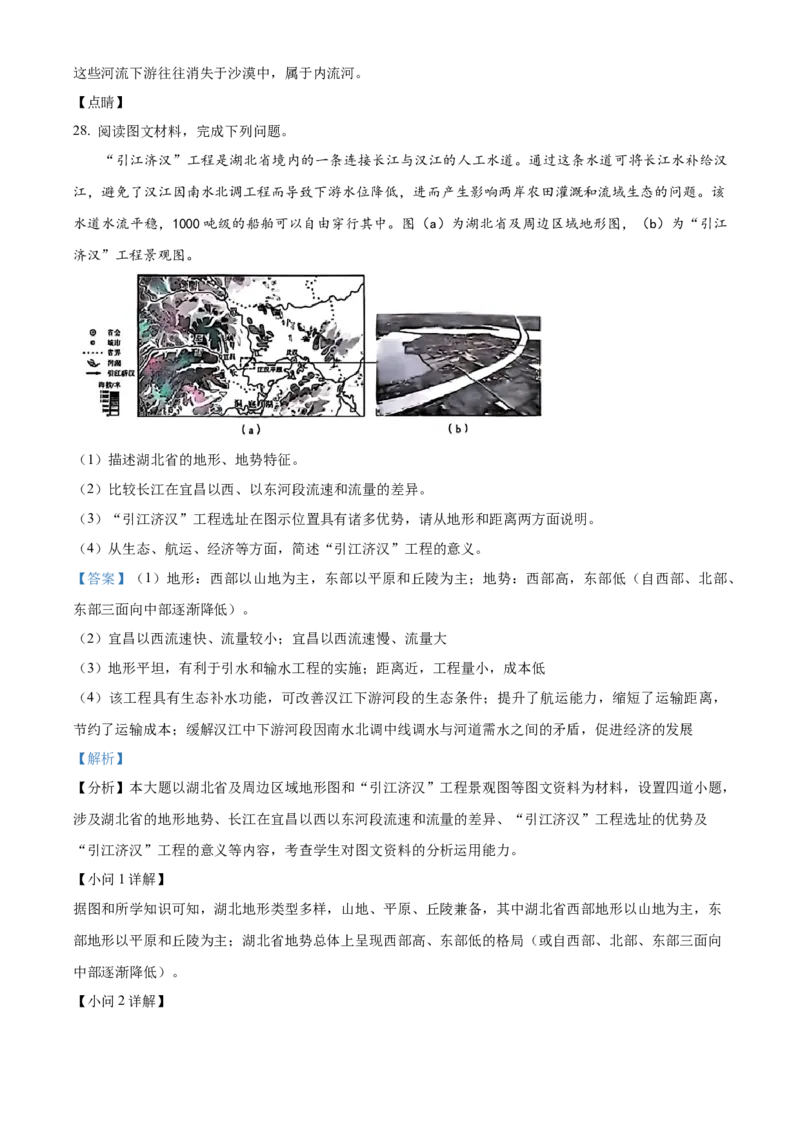精品解析：2024年陕西省中考地理试题（解析版）_new_7地理中考复习_2025中考复习资料_中考真题（近三年）_2024中考地理真题