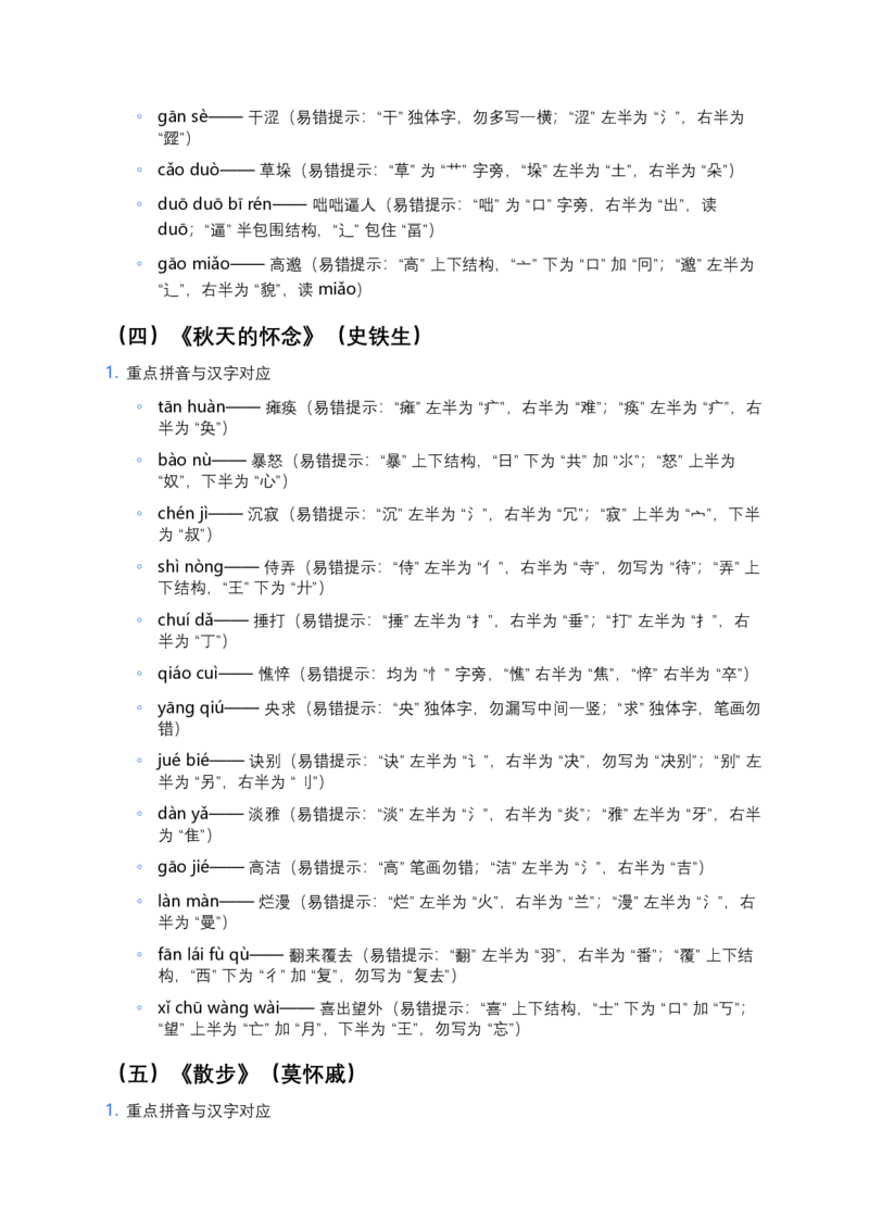 2026年中考语文一轮复习：七年级上册字音字形知识点大全_中考复习资料_语数英物化_1语文中考复习_2026年中考复习（更新中）_2026年全国中考语文一轮复习讲义