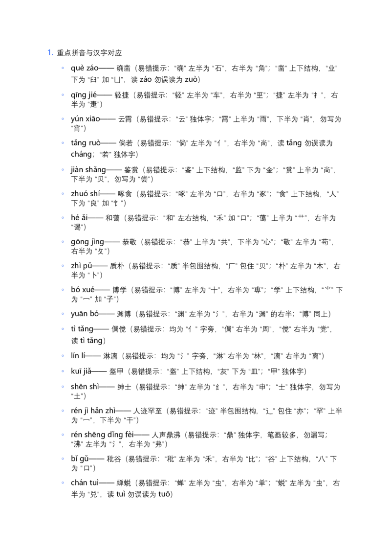 2026年中考语文一轮复习：七年级上册字音字形知识点大全_中考复习资料_语数英物化_1语文中考复习_2026年中考复习（更新中）_2026年全国中考语文一轮复习讲义