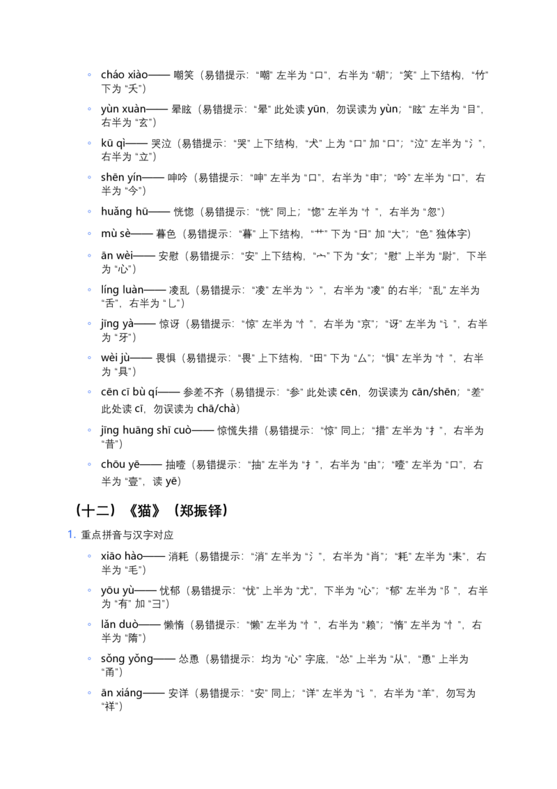 2026年中考语文一轮复习：七年级上册字音字形知识点大全_中考复习资料_语数英物化_1语文中考复习_2026年中考复习（更新中）_2026年全国中考语文一轮复习讲义